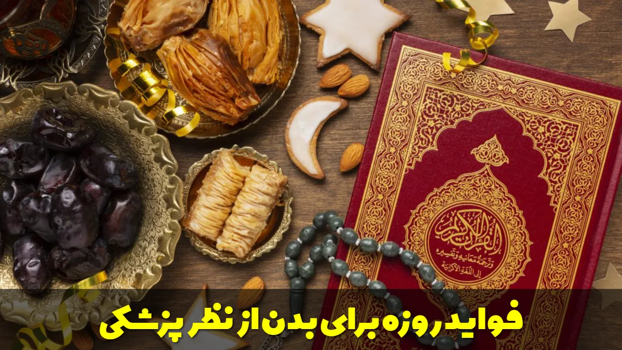 فواید روزه برای بدن از نظر و دیدگاه پزشکی
