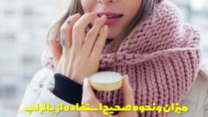 میزان و نحوه صحیح استفاده از بالم لب
