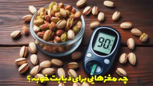چه مغزهایی برای دیابت خوبه؟