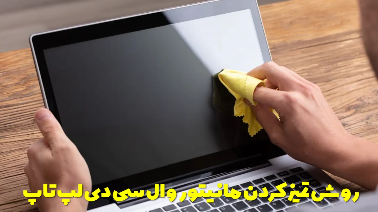 روش تمیز کردن مانیتور و ال سی دی لپ تاپ