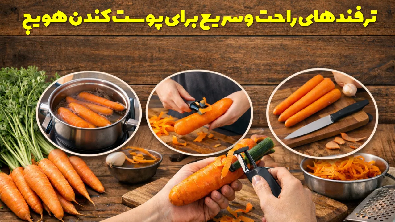 ترفندهای راحت و سریع برای پوست کندن هویج
