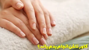 کاور ناخن انجام بدم یا نه؟