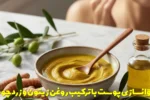 جوانسازی پوست با ترکیب روغن زیتون و زردچوبه