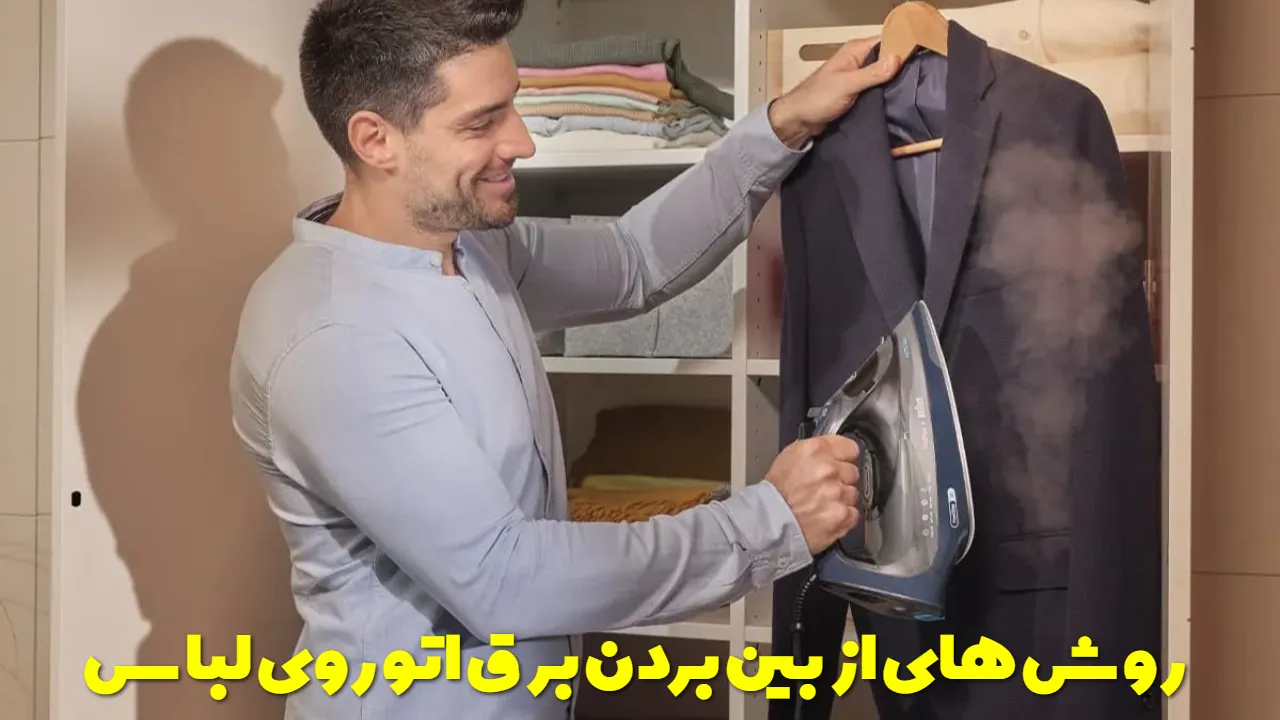 روش های از بین بردن برق اتو (جای اتو) روی لباس