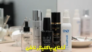 آشنایی با کلینزر ناخن