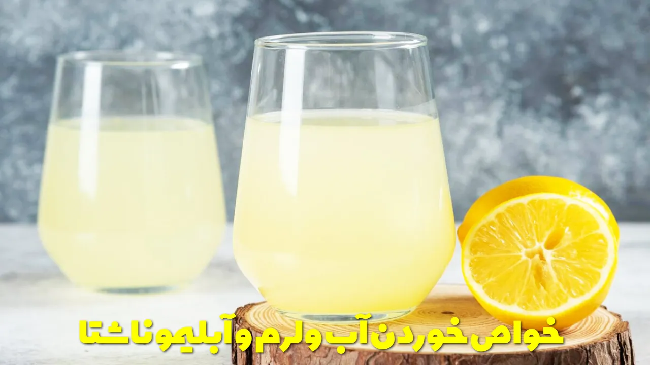 خواص خوردن آب ولرم و آبلیمو ناشتا