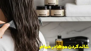 شانه کردن موها در حمام