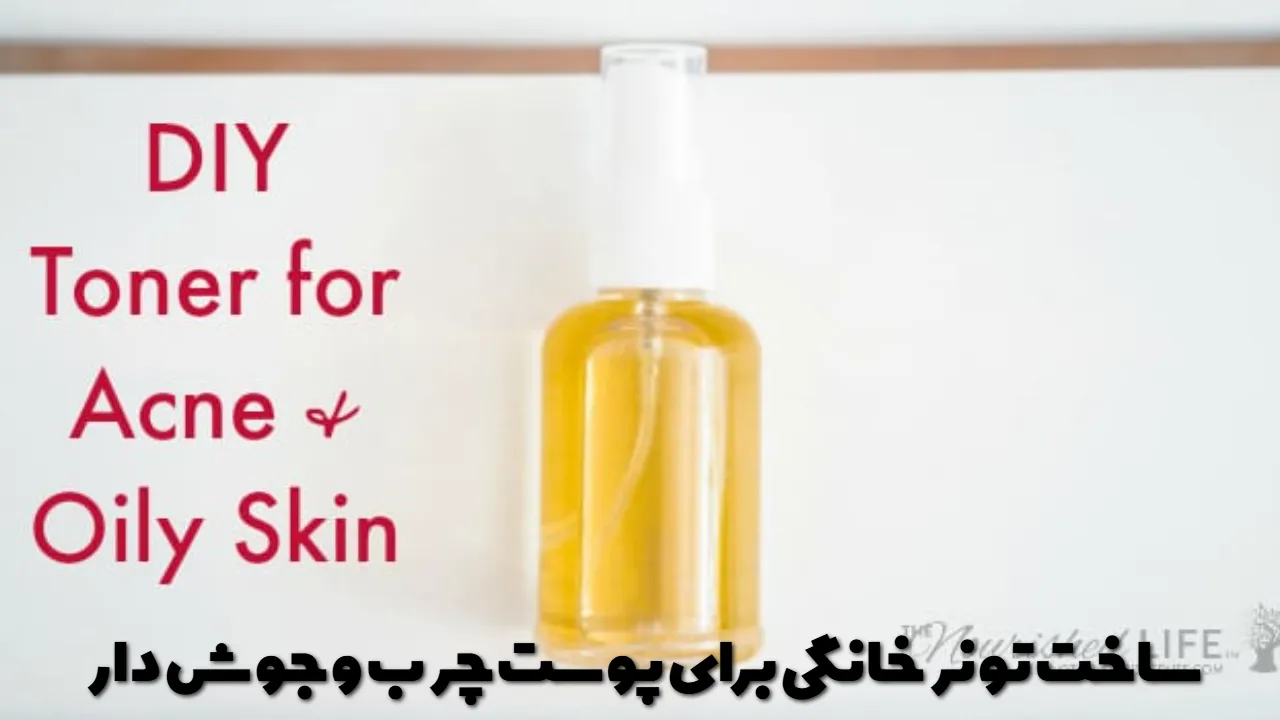 ساخت تونر خانگی برای پوست چرب و جوش دار