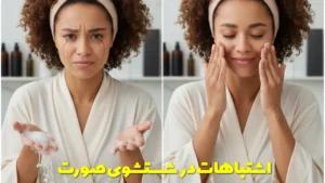 اشتباهات در شستشوی صورت