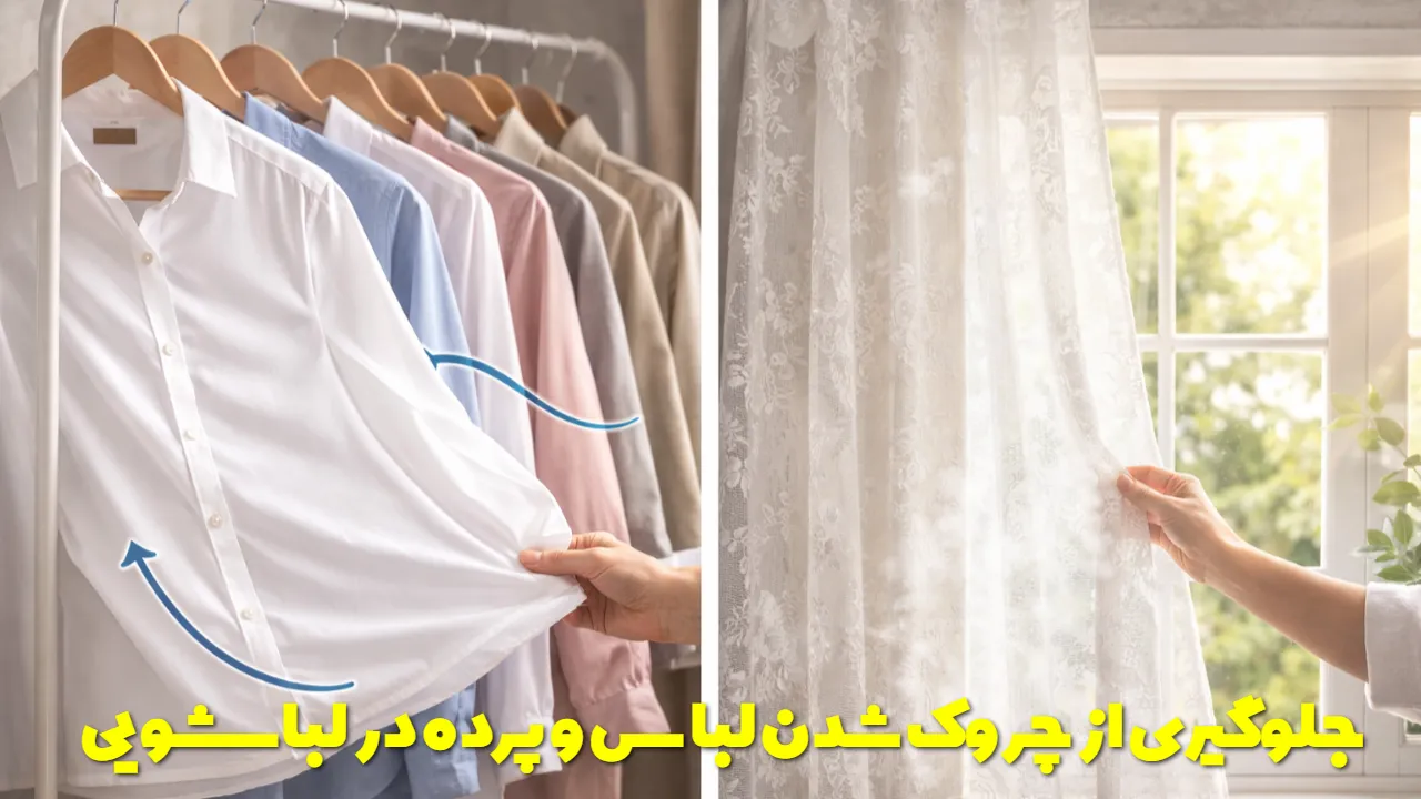 جلوگیری از چروک شدن لباس و پرده در لباسشویی