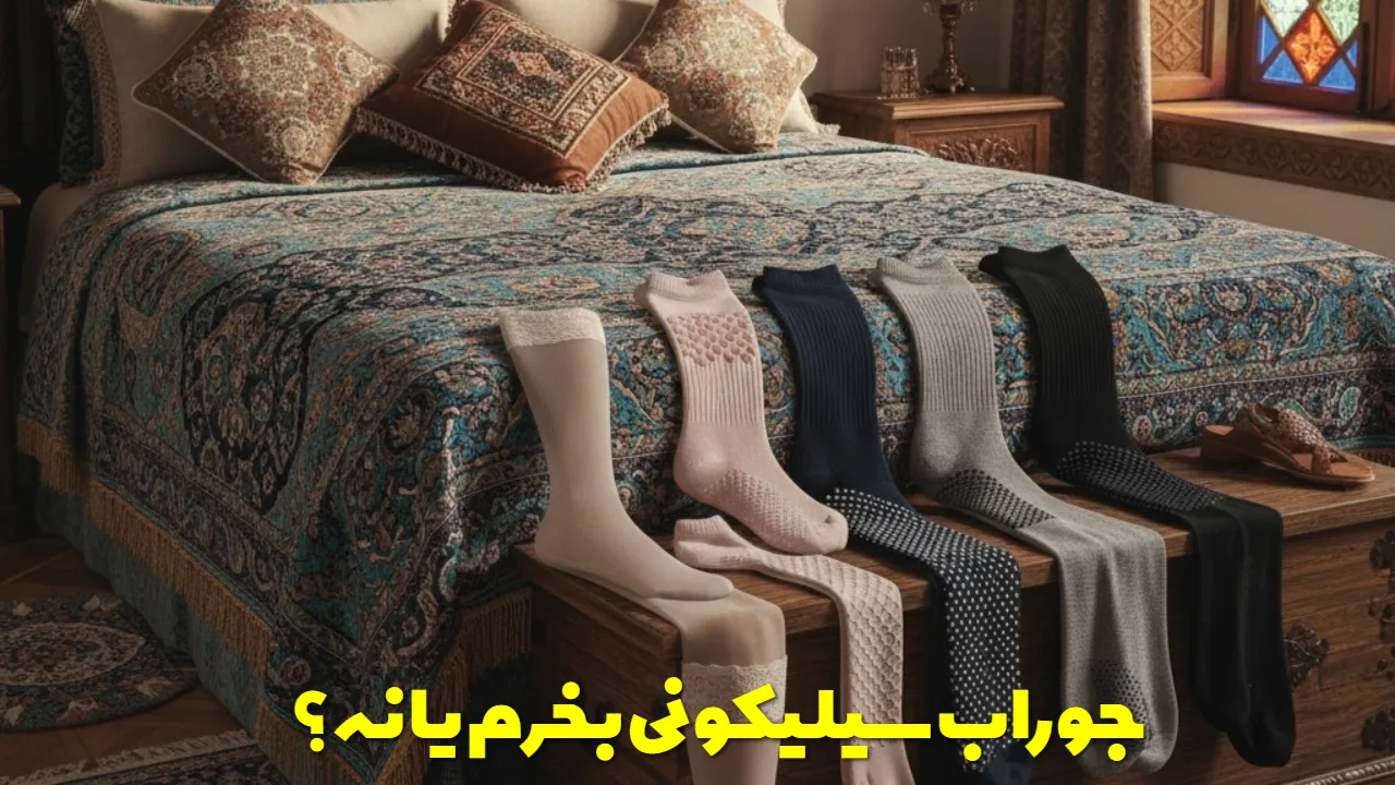 جوراب سیلیکونی بخرم یا نه؟
