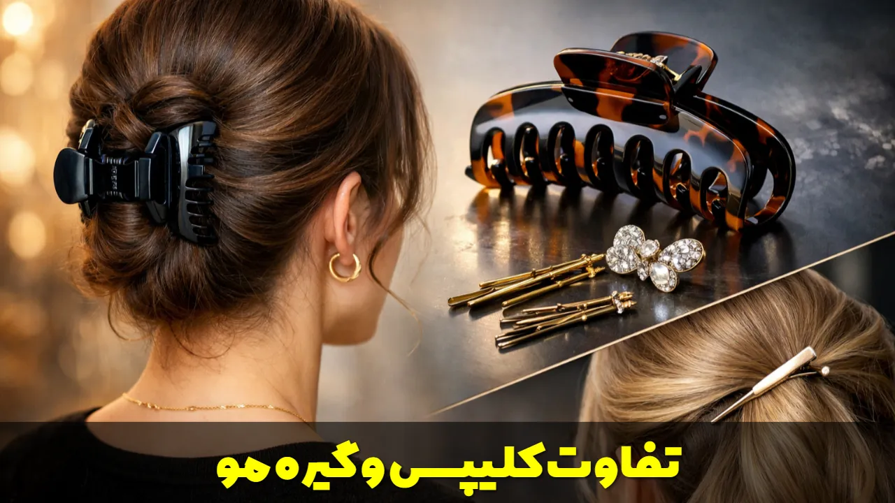 بررسی تفاوت کلیپس و گیره مو + نحوه انتخاب درست برای موهای شما