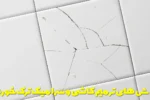روش های ترمیم کاشی و سرامیک ترک خورده