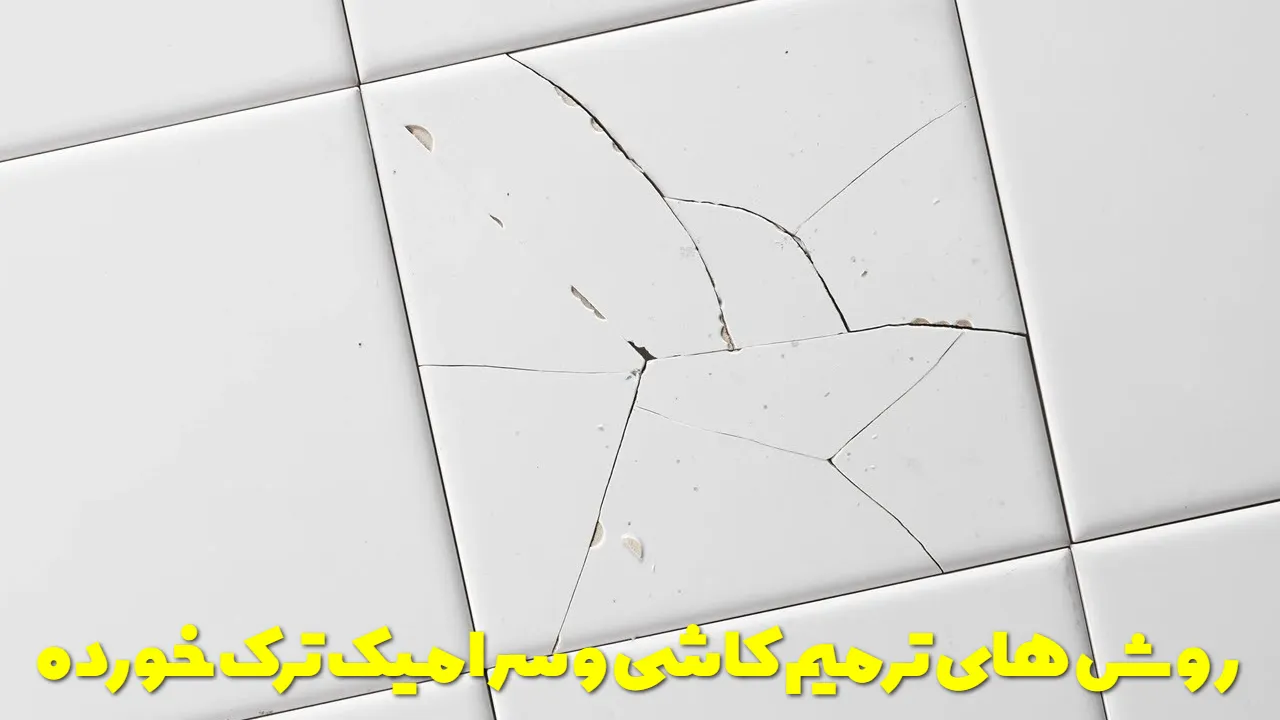 روش های ترمیم کاشی و سرامیک ترک خورده