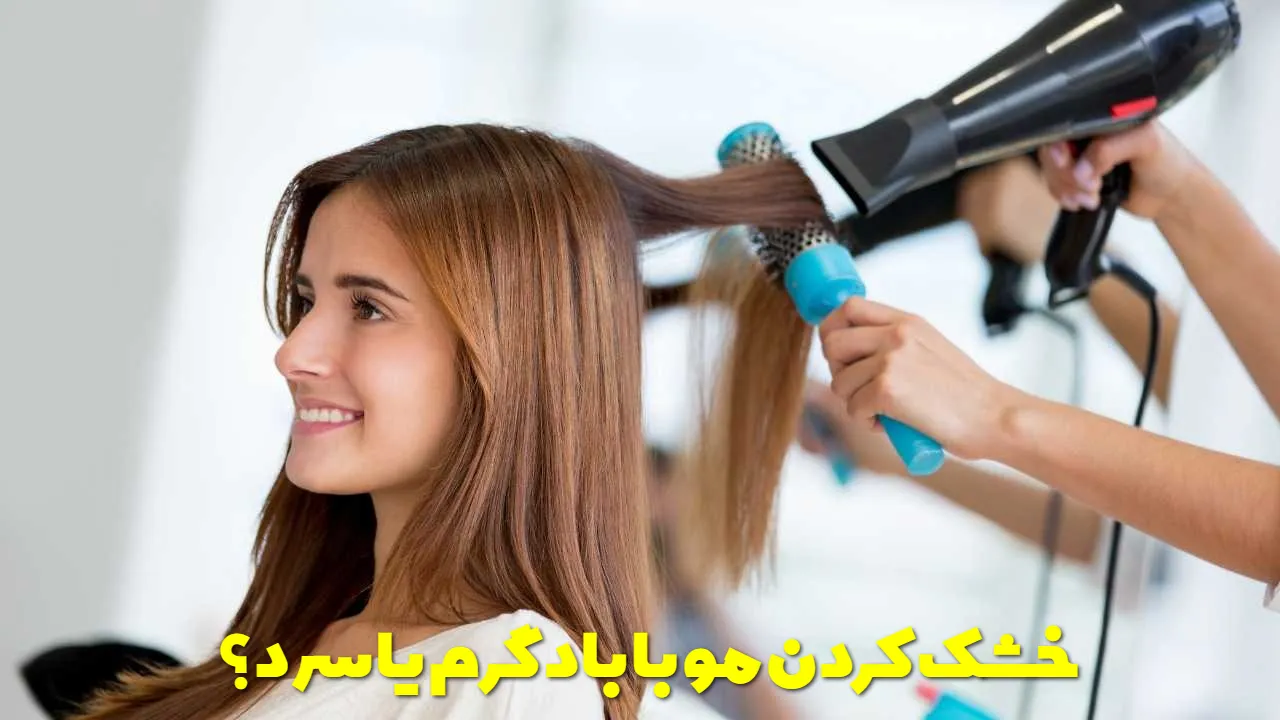 خشک کردن مو با باد گرم یا سرد؛ کدام روش بهتر است؟