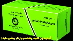 آیا قرص دیمن هیدرینات در بارداری ضرر دارد؟