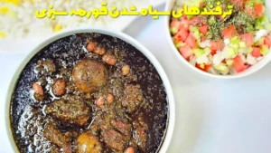 ترفندها و راهکارهای سیاه شدن قورمه سبزی