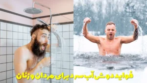 فواید دوش آب سرد برای مردان و زنان