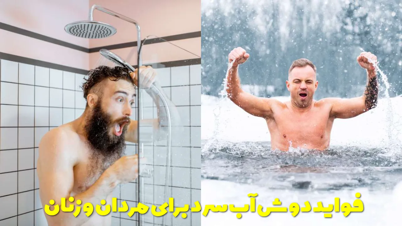 فواید دوش آب سرد برای مردان و زنان