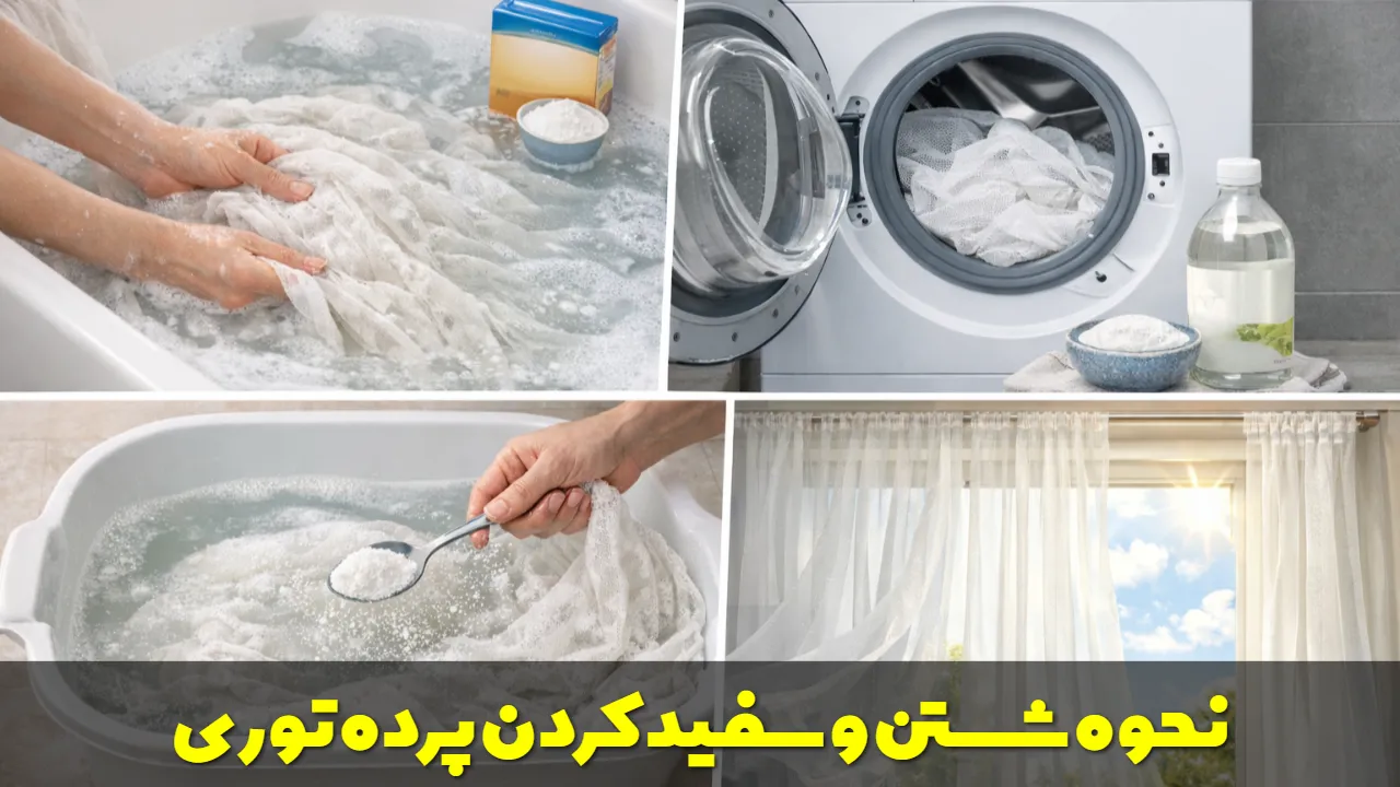 نحوه شستن و سفید کردن پرده توری