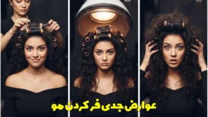 عوارض جدی فر کردن مو
