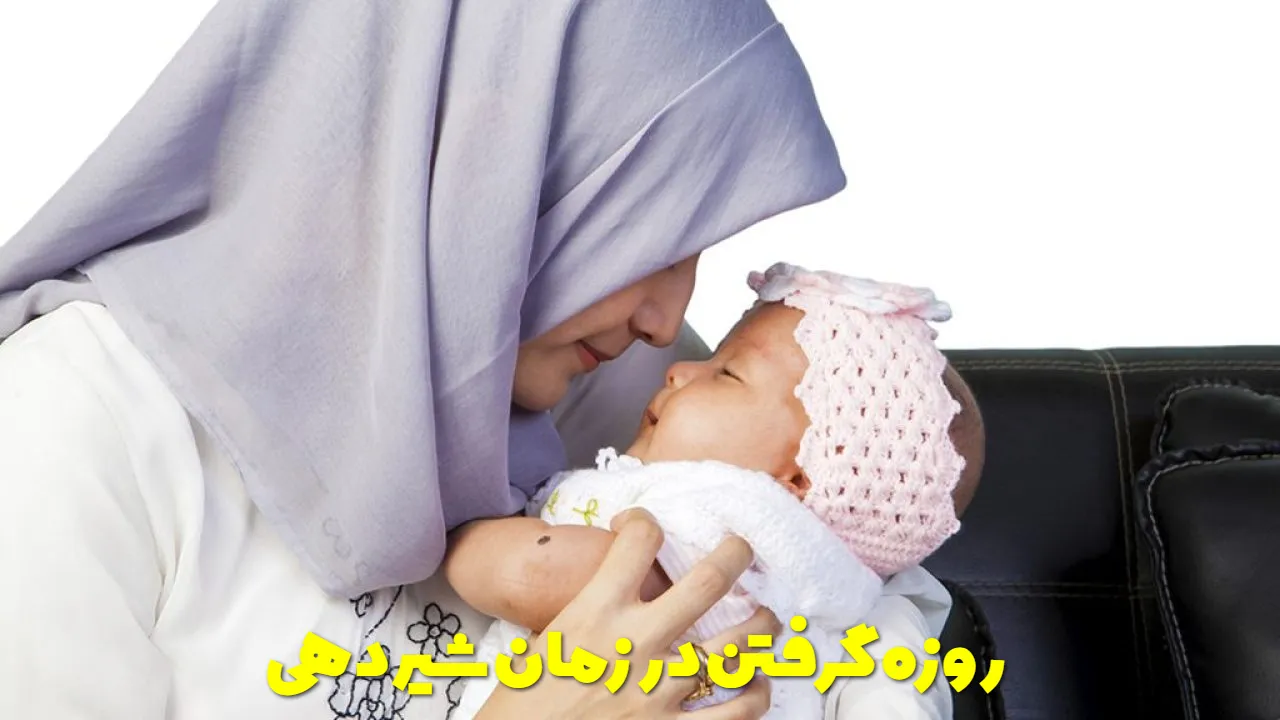 روزه گرفتن در زمان شیردهی