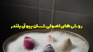 روش های اصولی شستن بیوتی بلندر