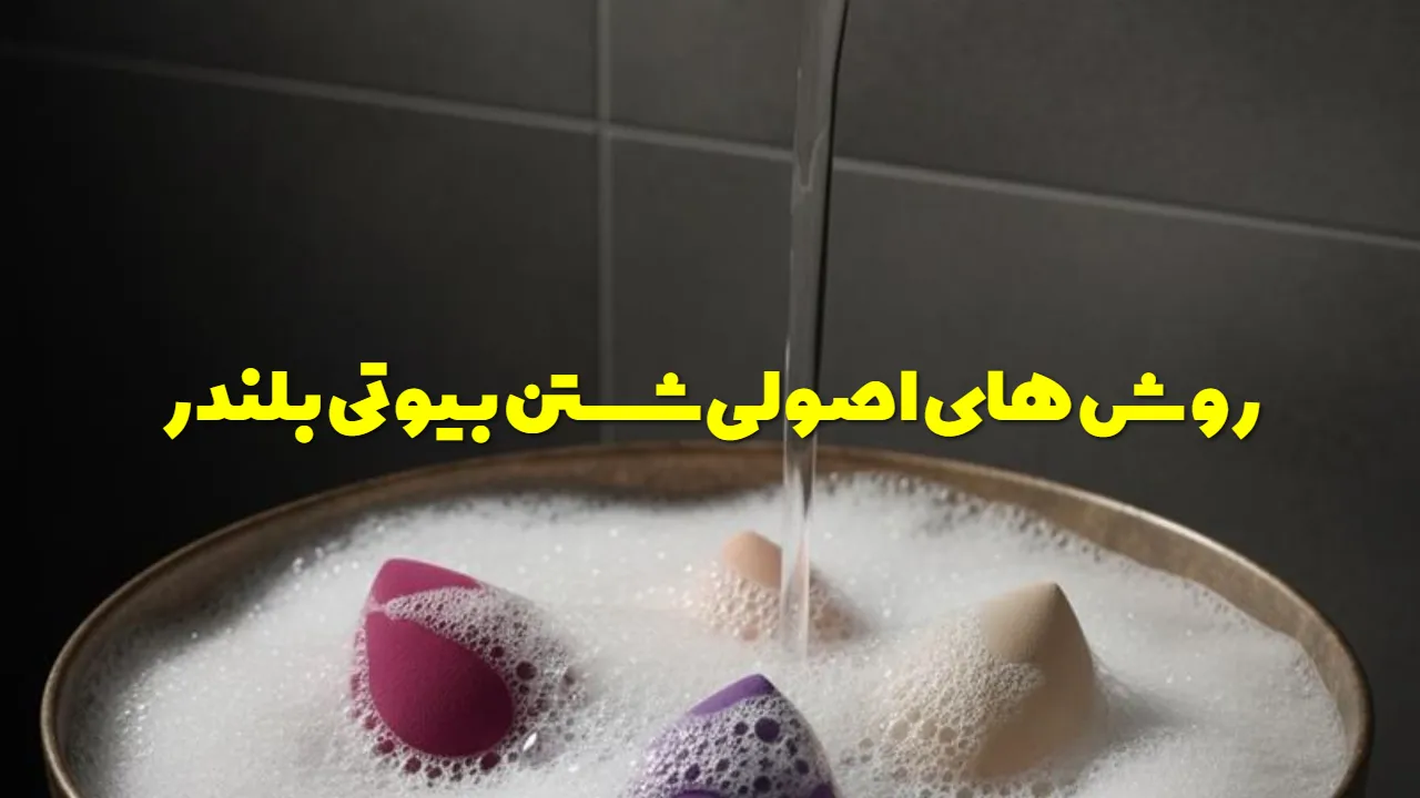 روش های اصولی شستن بیوتی بلندر