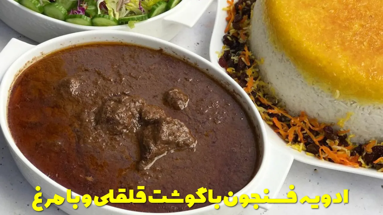 ادویه فسنجون با گوشت قلقلی و با مرغ