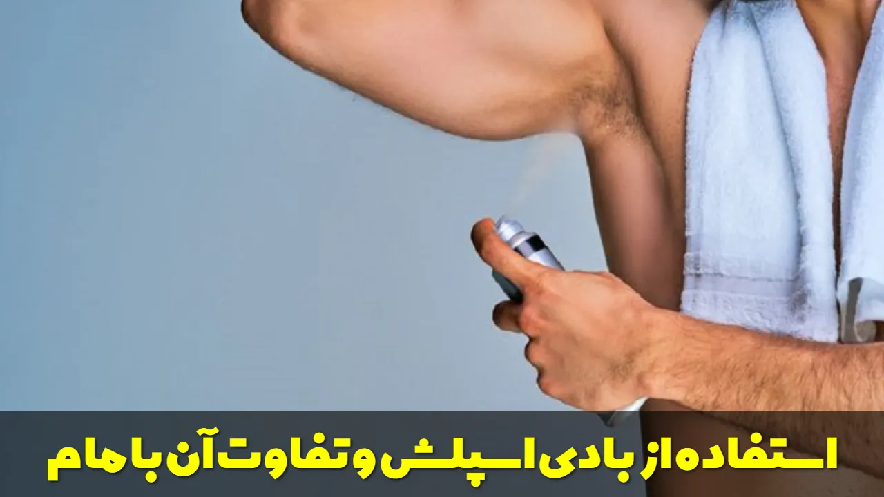 استفاده از بادی اسپلش و تفاوت آن با مام