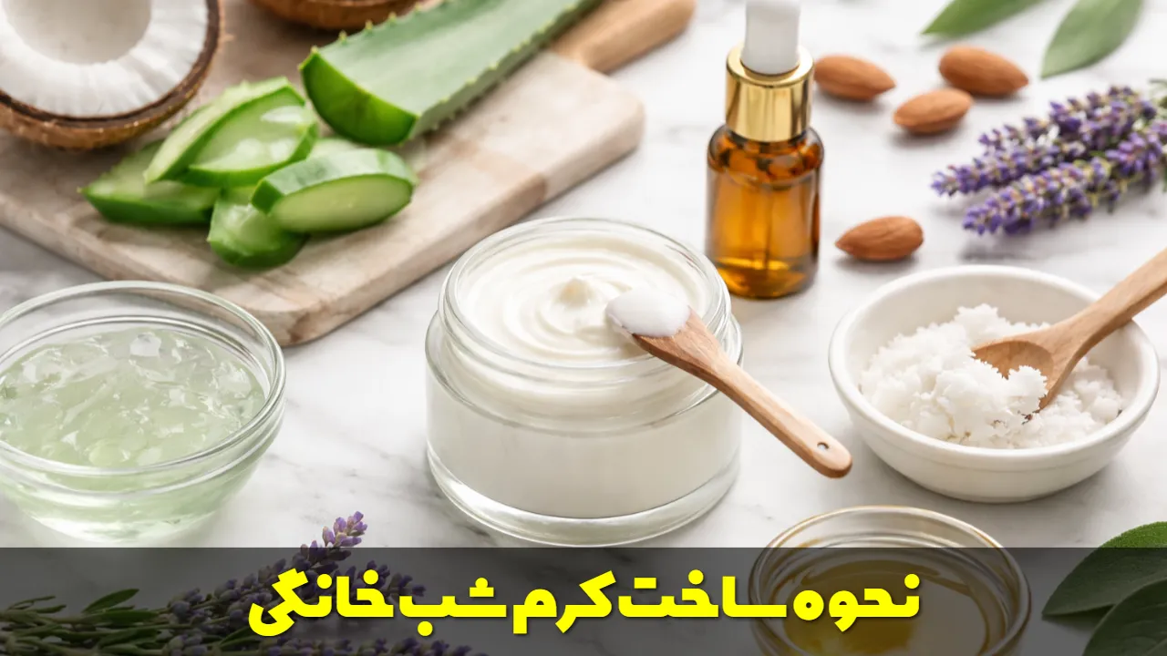 نحوه ساخت کرم شب خانگی