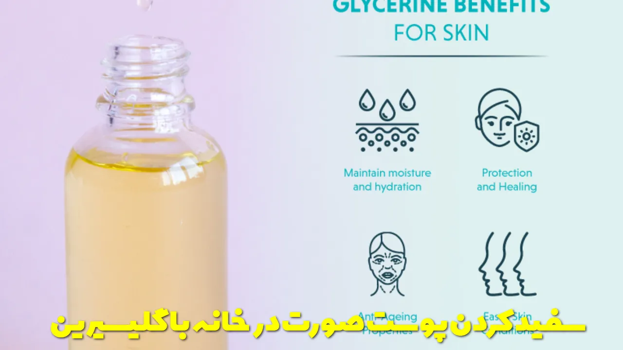 سفید کردن پوست صورت در خانه با گلیسیرین