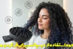 نحوه استفاده از دیسپانسر برای فر کردن مو