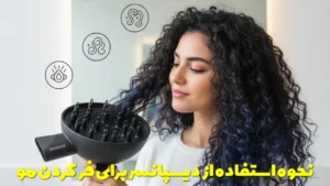 نحوه استفاده از دیسپانسر برای فر کردن مو