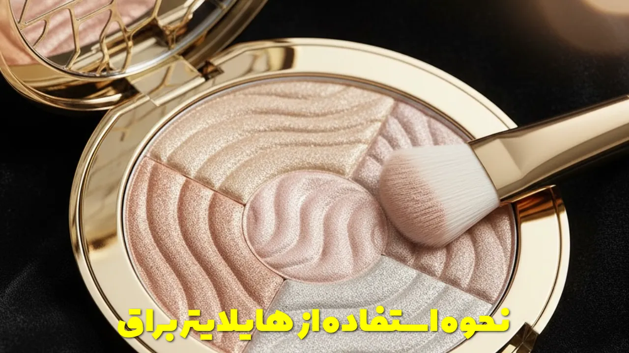 نحوه استفاده از هایلایتر براق