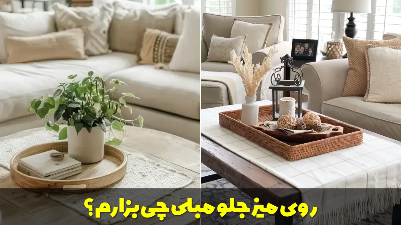 روی میز جلو مبلی چی بزارم؟