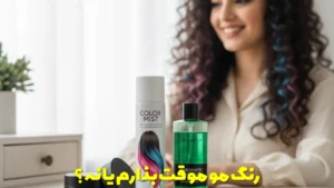 رنگ مو موقت بذارم یا نه؟
