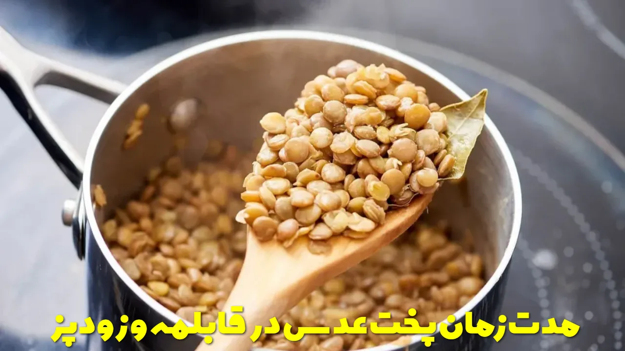 مدت زمان پخت عدس در قابلمه و زودپز