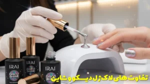 تفاوت های لاک ژل دیسکو و شاین
