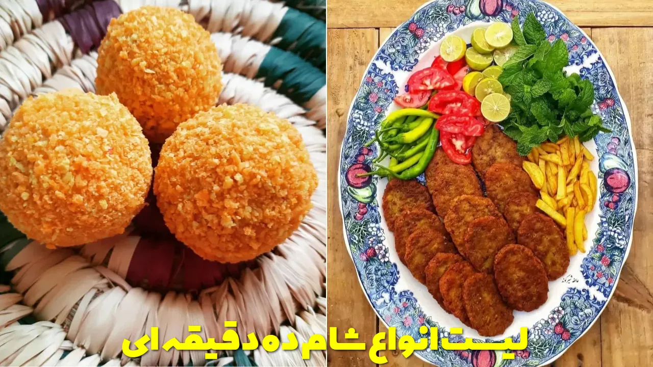 لیست انواع شام ده دقیقه ای
