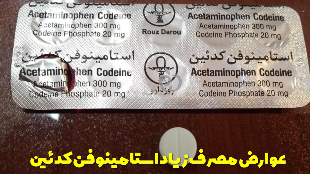 عوارض مصرف زیاد استامینوفن کدئین