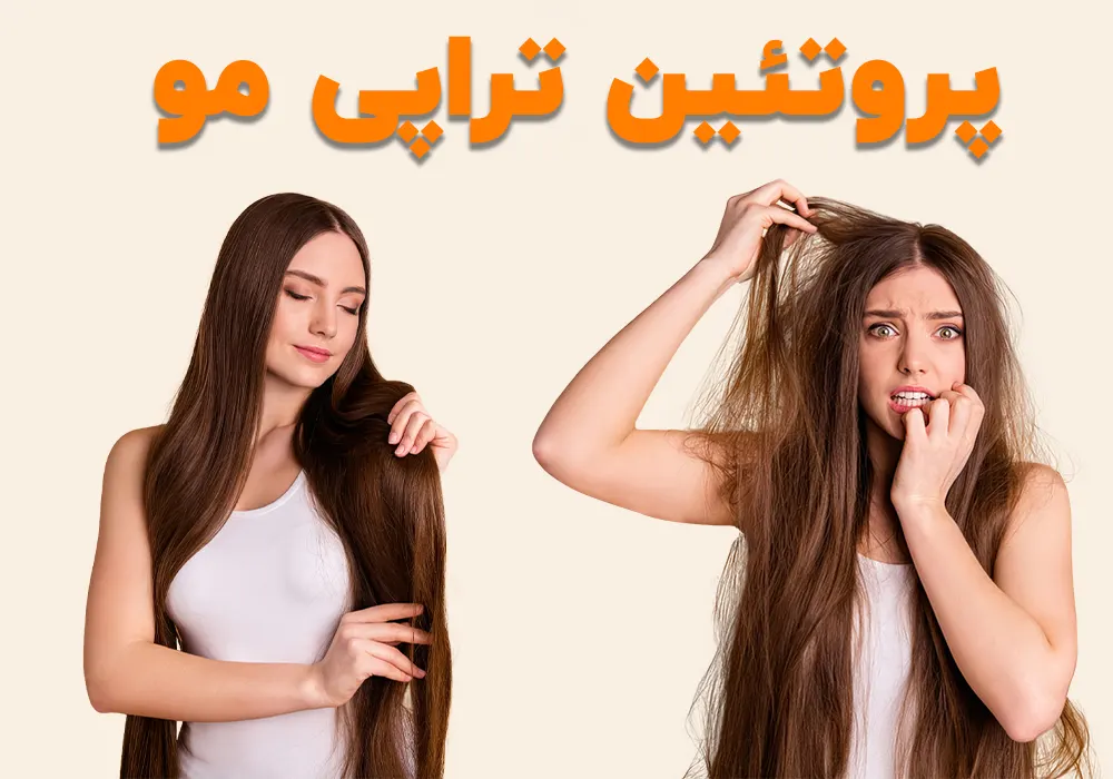 پروتئین تراپی مو