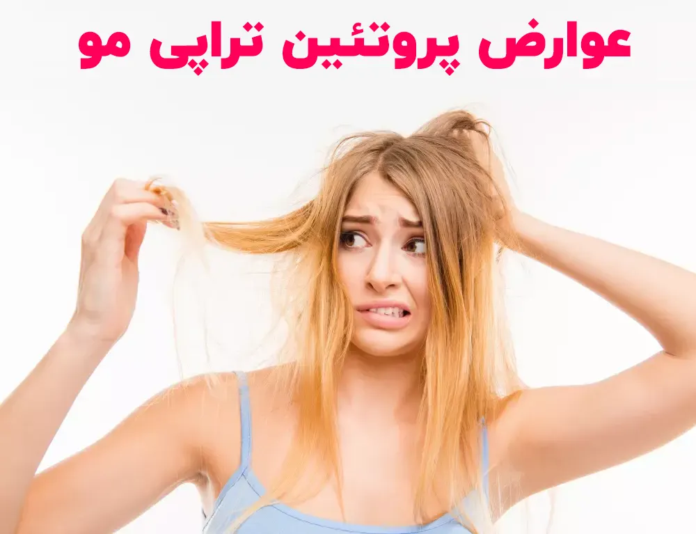 فواید و عوارض پروتئین تراپی مو