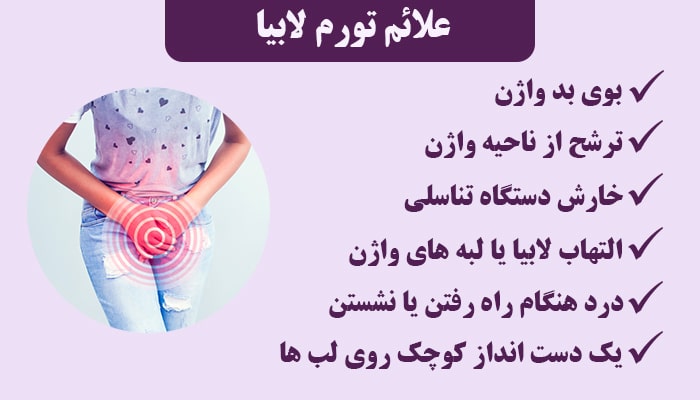 علت درد لبه های واژن
