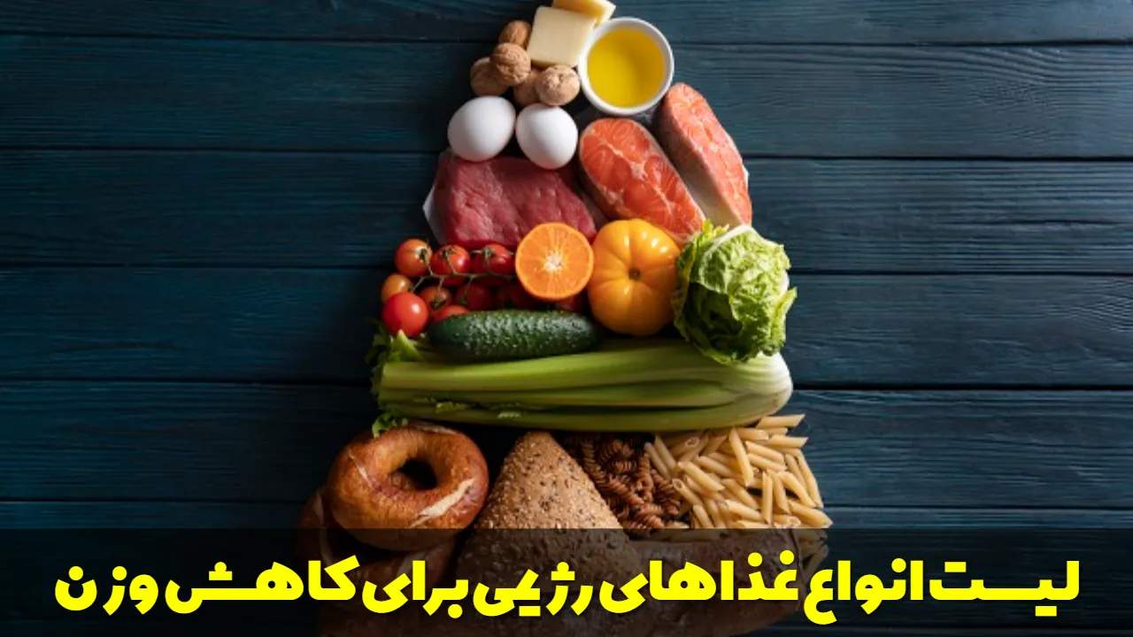 لیست انواع غذاهای رژیمی برای کاهش وزن