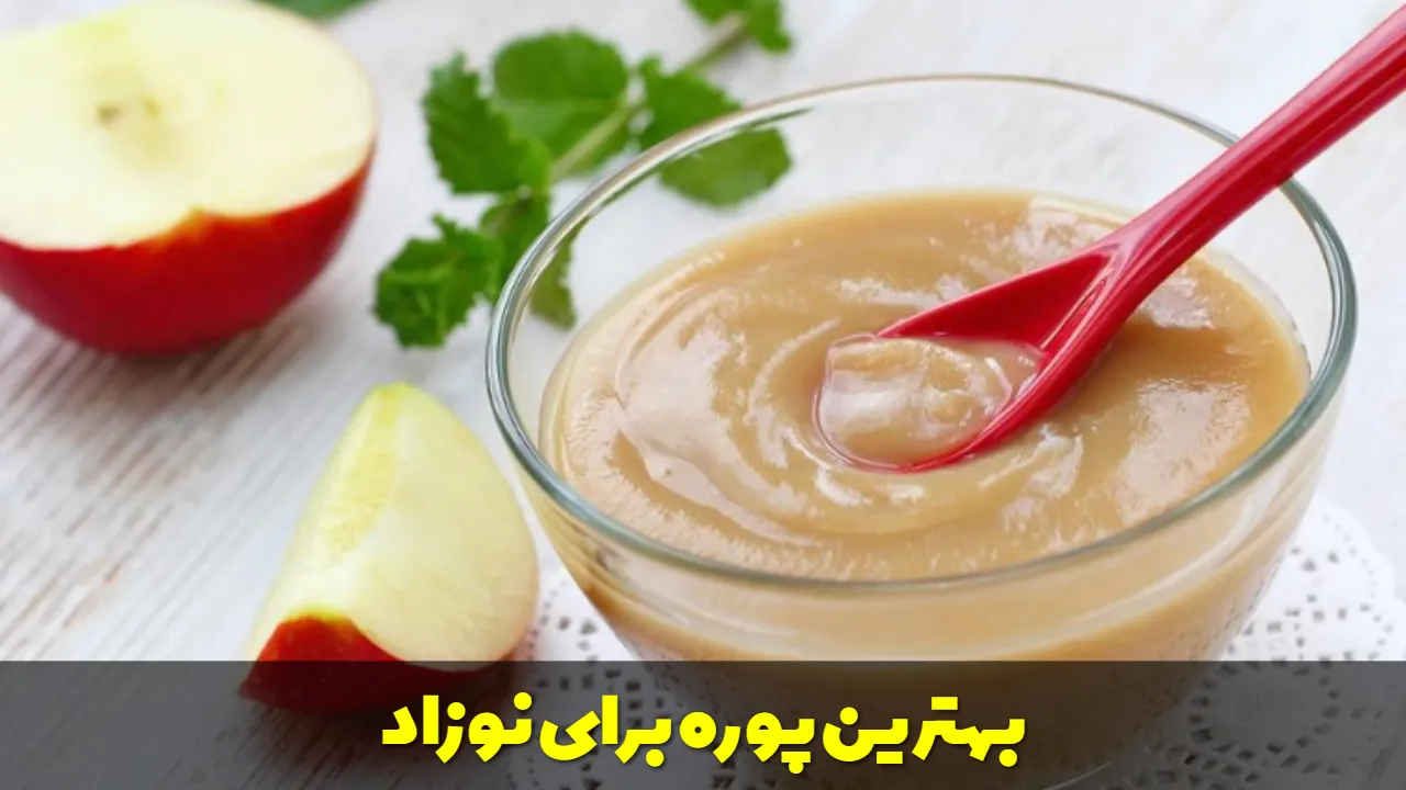 بهترین پوره برای نوزاد