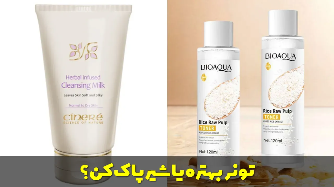 تونر بهتره یا شیر پاک کن؟