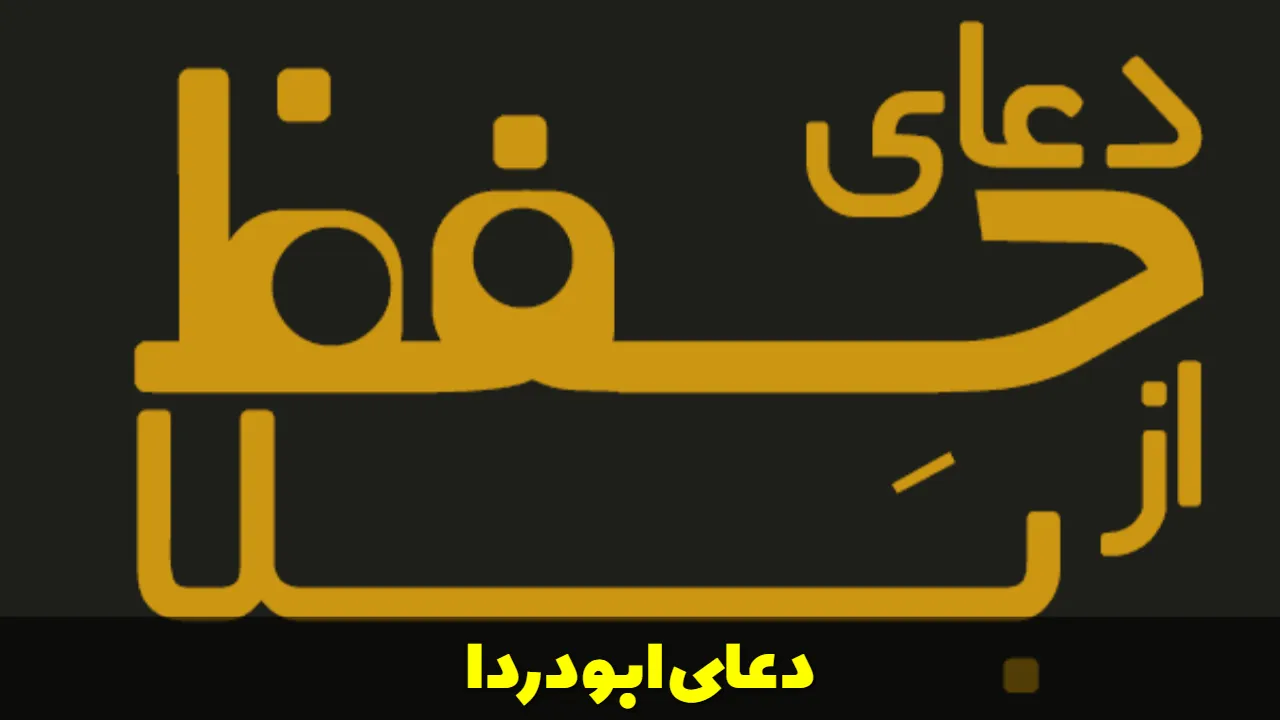 دعای ابودردا