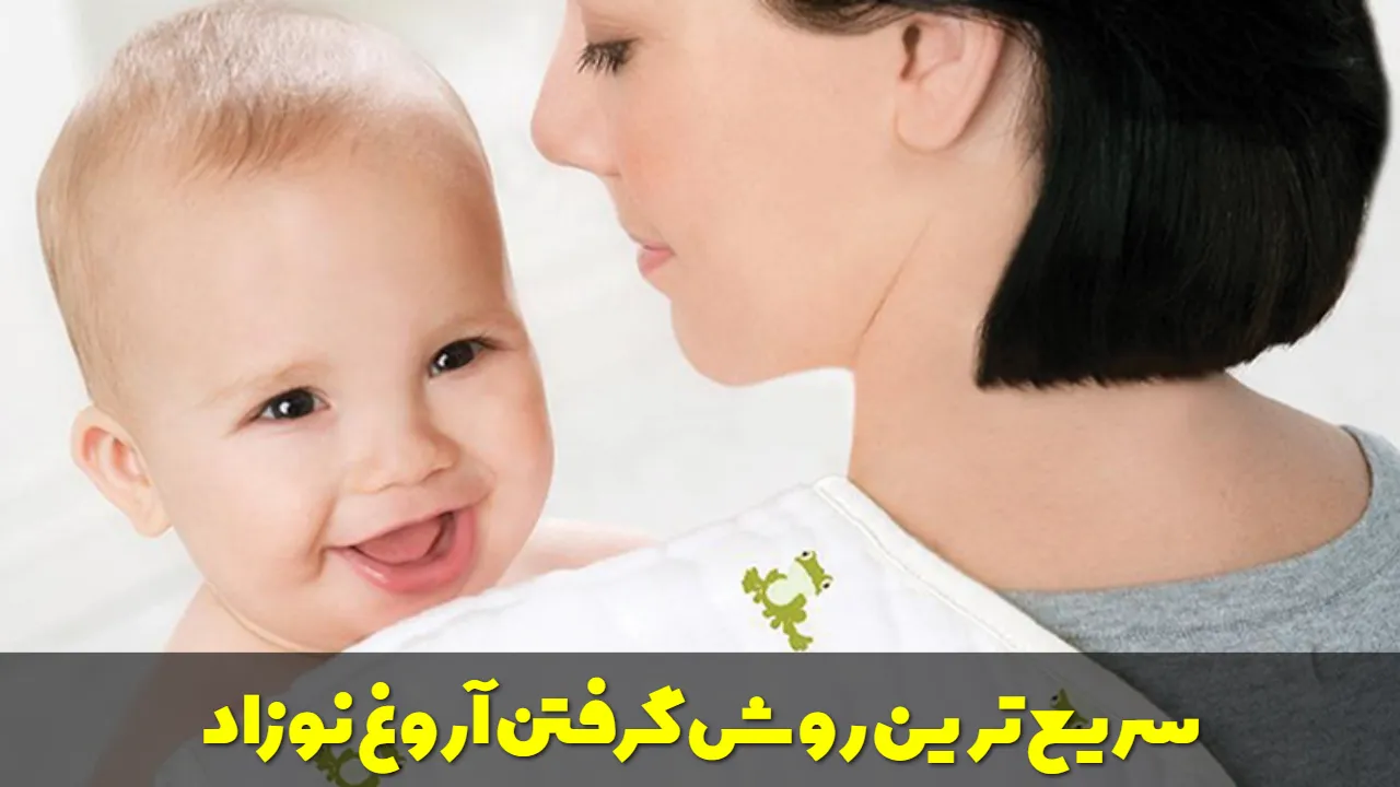 سریع ترین روش گرفتن آروغ نوزاد
