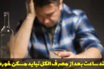 چند ساعت بعد از مصرف الکل نباید مسکن خورد؟